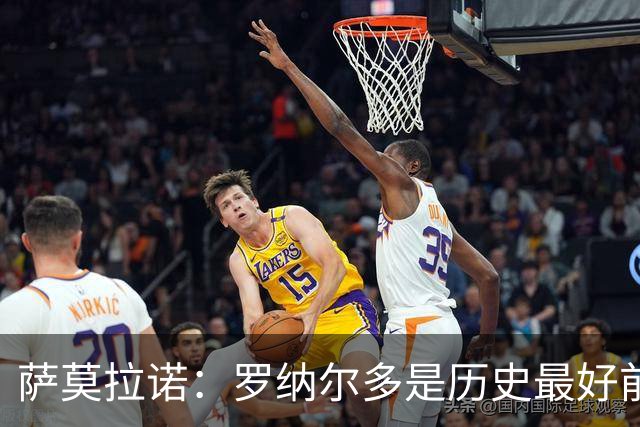 萨莫拉诺：罗纳尔多是历史最好前锋 智利足球过于自满而忽略青训