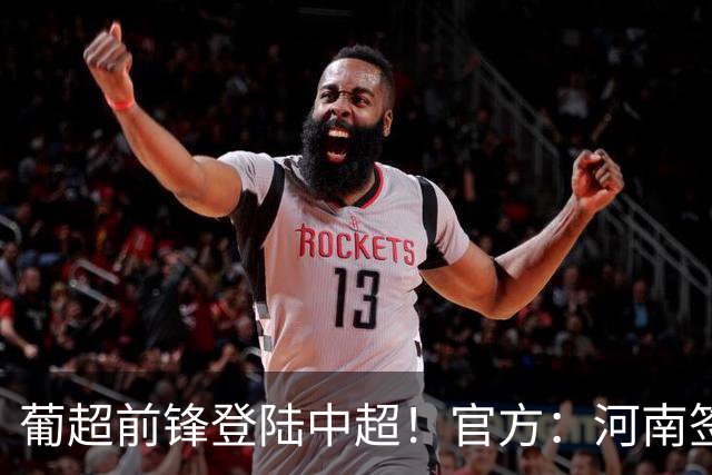 葡超前锋登陆中超！官方：河南签下27岁巴西边锋佩德罗·马拉尼昂