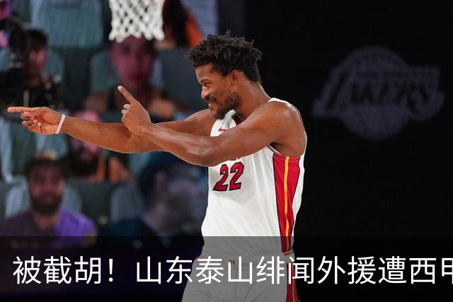 被截胡！山东泰山绯闻外援遭西甲豪门争抢，夏窗换外援又泡汤了