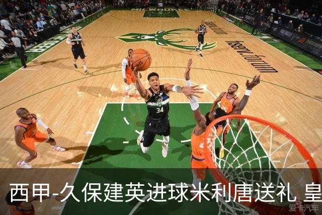 西甲-久保建英进球米利唐送礼 皇马0-2皇家社会