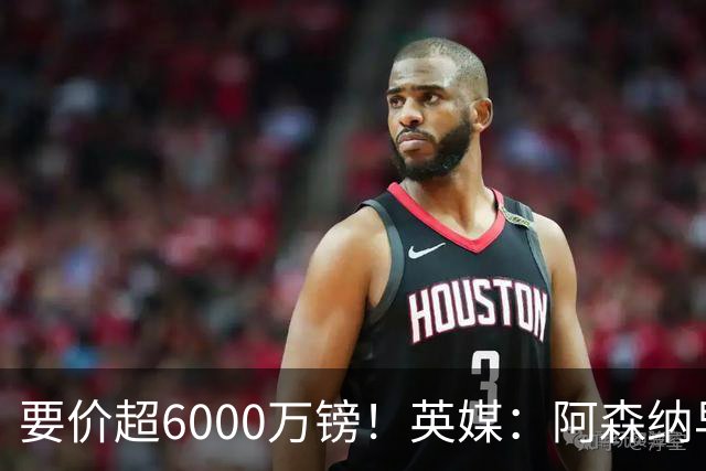 要价超6000万镑！英媒：阿森纳早已接触布阿迪，M费和托纳利很贵
