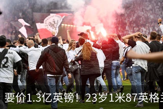 要价1.3亿英镑！23岁1米87英格兰王牌崛起，阿森纳出手求购