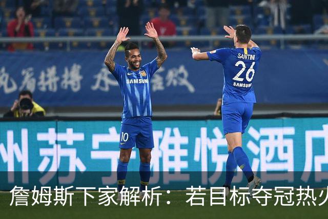 詹姆斯下家解析：若目标夺冠热火是最优选择