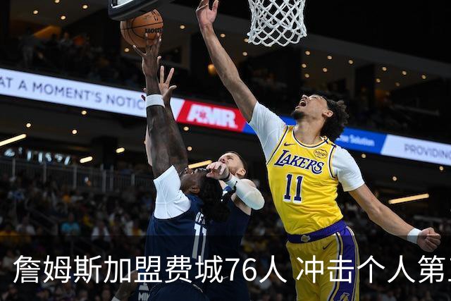 詹姆斯加盟费城76人 冲击个人第五冠