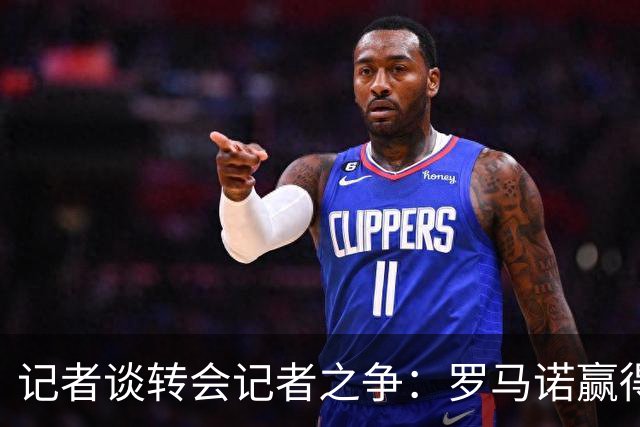 记者谈转会记者之争：罗马诺赢得公信力的同时，保持对同行的尊重