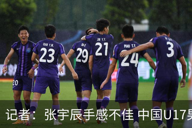 记者：张宇辰手感不佳 中国U17男篮的远投火力没了 陈昱休没篮