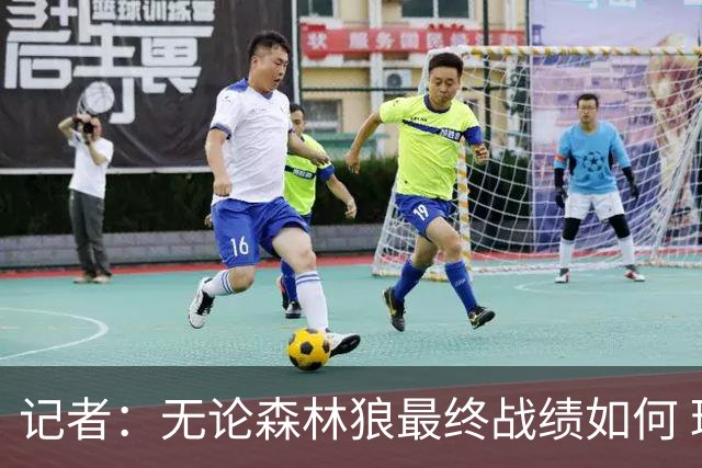 记者：无论森林狼最终战绩如何 球队的观赏性必定拉满