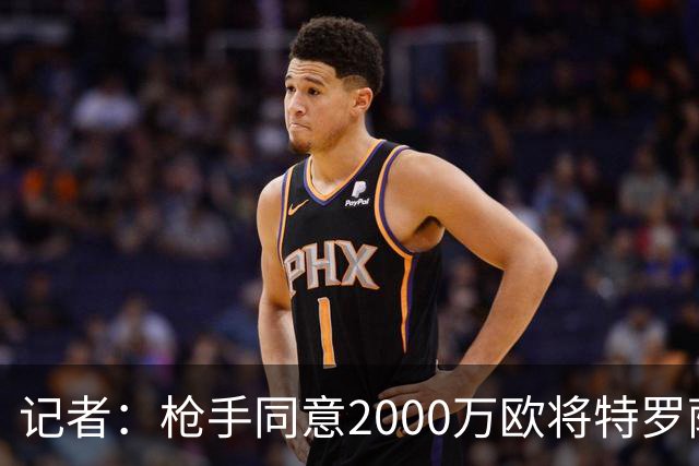 记者：枪手同意2000万欧将特罗萨德出售至贝西克塔斯，待球员同意