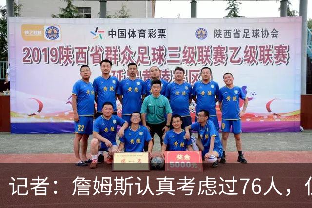 记者：詹姆斯认真考虑过76人，但他顾虑恩比德长期反复的伤病