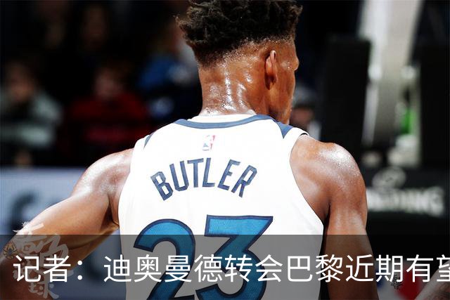 记者：迪奥曼德转会巴黎近期有望推进，巴黎内部相信交易能成