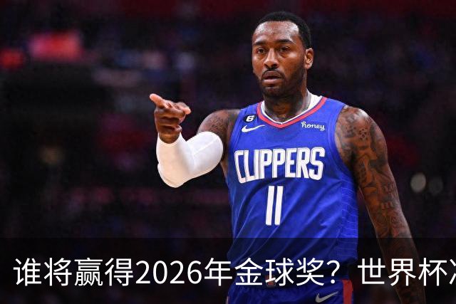 谁将赢得2026年金球奖？世界杯决赛将改变一切