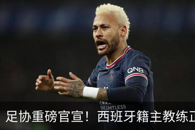 足协重磅官宣！西班牙籍主教练正式下课了，马德兴曝光其原因