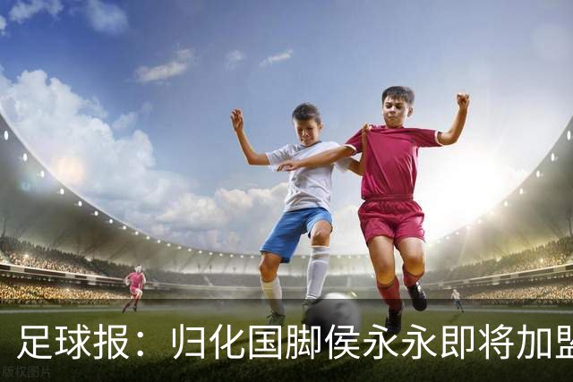 足球报：归化国脚侯永永即将加盟云南玉昆