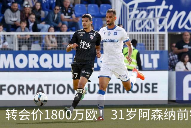 转会价1800万欧！31岁阿森纳前锋转投贝西克塔斯：世界杯2球2助攻