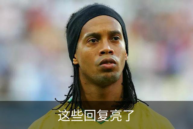 这些回复亮了