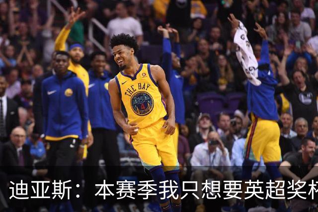 迪亚斯：本赛季我只想要英超奖杯 这个最重要