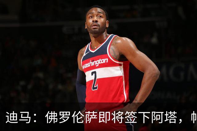 迪马：佛罗伦萨即将签下阿塔，帕拉蒂奇一直非常青睐这名球员