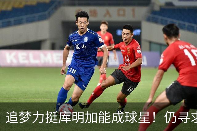 追梦力挺库明加能成球星！仍寻求2千万湖人接近放弃 骑士筹码更充盈