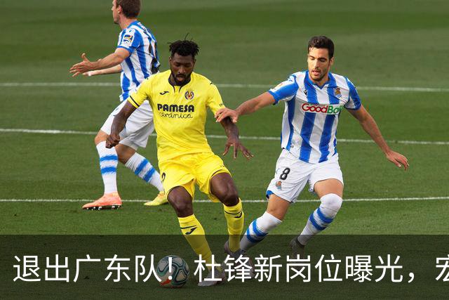 退出广东队！杜锋新岗位曝光，宏远新帅正式出炉！