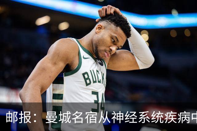 邮报：曼城名宿从神经系统疾病中好转，并重返解说岗位