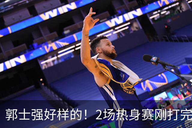 郭士强好样的！2场热身赛刚打完，男篮官宣5人离队，胡明轩没想到