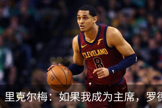 里克尔梅：如果我成为主席，罗德里和哈兰德下赛季将为皇马效力