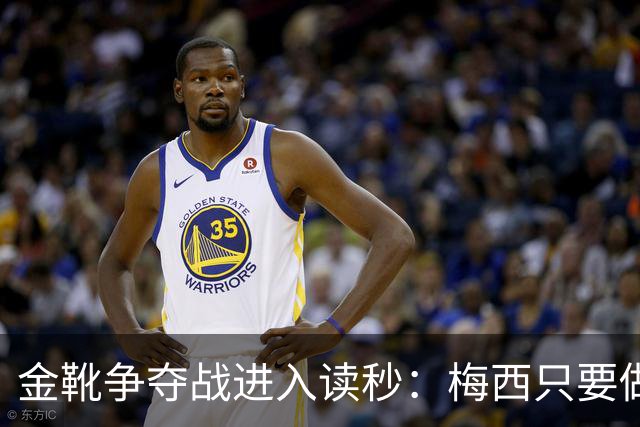 金靴争夺战进入读秒：梅西只要做对一件事，就能掀翻姆巴佩