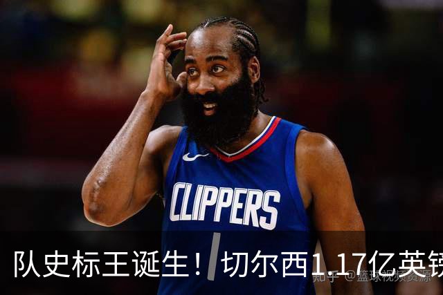 队史标王诞生！切尔西1.17亿英镑拿下罗杰斯 他还不是今夏终点