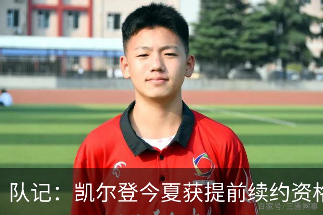 队记：凯尔登今夏获提前续约资格 但联盟普遍不看好他签下新合同