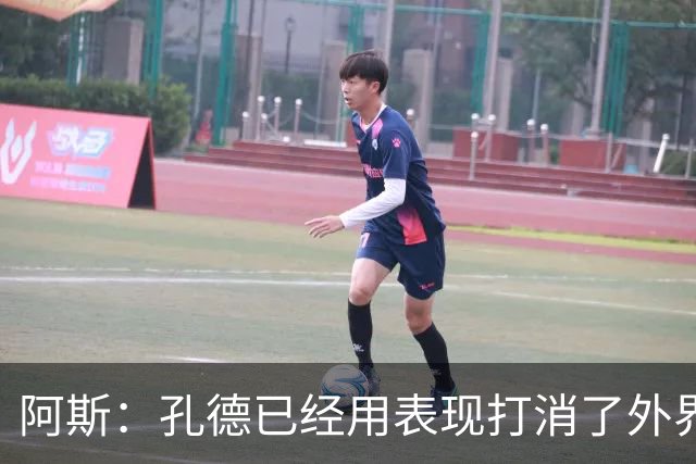 阿斯：孔德已经用表现打消了外界的质疑，将坐稳球队右后卫的位置