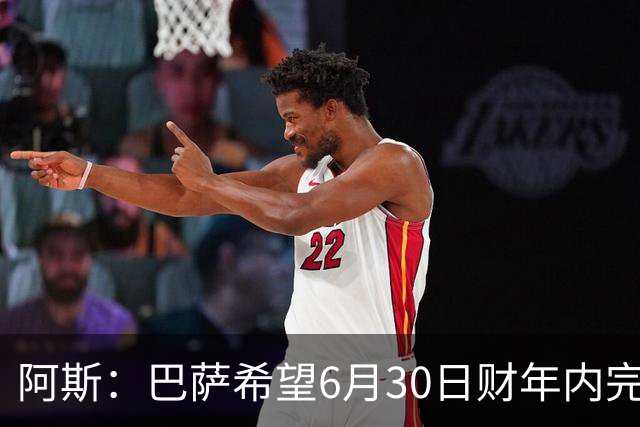 阿斯：巴萨希望6月30日财年内完成法蒂的出售，能进一步改善账目