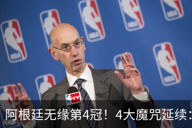 阿根廷无缘第4冠！4大魔咒延续：冠军64年难卫冕，世界第1难称王