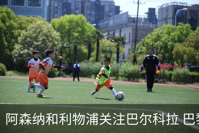 阿森纳和利物浦关注巴尔科拉 巴黎：价高者得！
