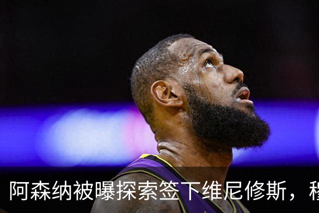 阿森纳被曝探索签下维尼修斯，穆里尼奥表态反对放人