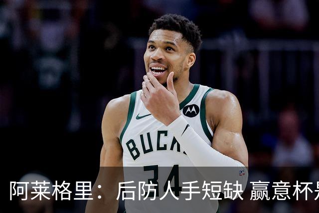 阿莱格里：后防人手短缺 赢意杯是尤文的目标之一