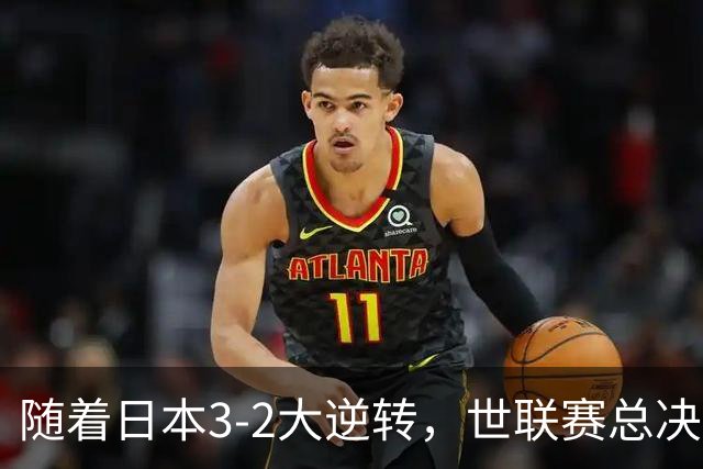 随着日本3-2大逆转，世联赛总决赛八强全出炉，中国女排战美国