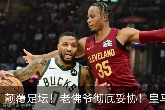 颠覆足坛！老佛爷彻底妥协！皇马全力狂抢世界杯超巨