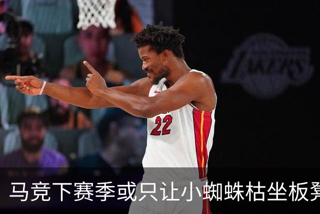 马竞下赛季或只让小蜘蛛枯坐板凳 球员仅随队训练不违约