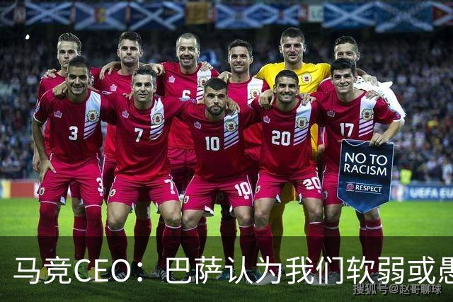 马竞CEO：巴萨认为我们软弱或愚蠢，去年他们对尼科做了类似事情