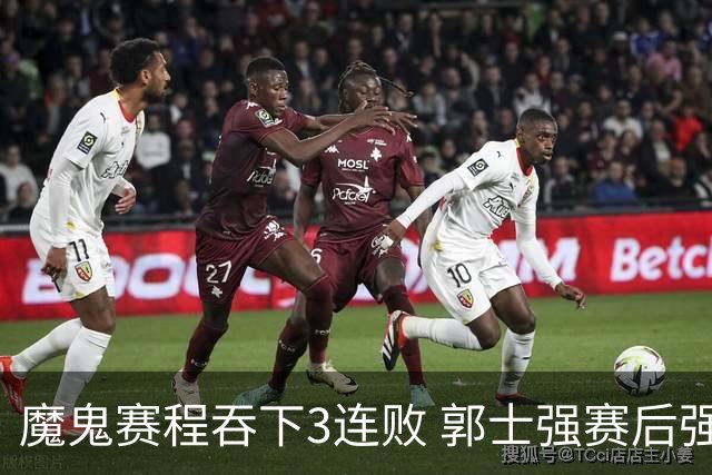 魔鬼赛程吞下3连败 郭士强赛后强调对抗和篮板