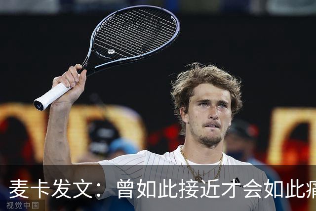 麦卡发文：曾如此接近才会如此痛苦 也要感谢其它国家的嘲讽者