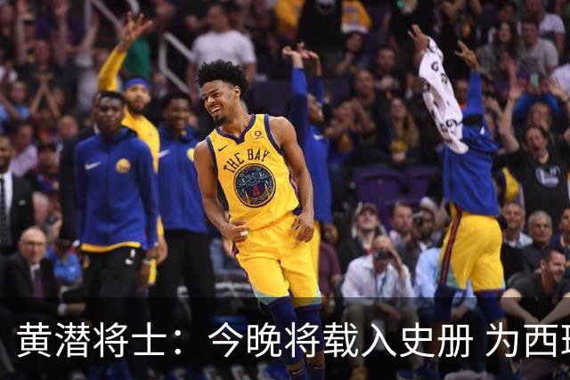 黄潜将士：今晚将载入史册 为西班牙足球骄傲