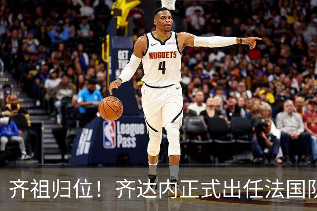 齐祖归位！齐达内正式出任法国队主帅：为了这一刻，我等了四年