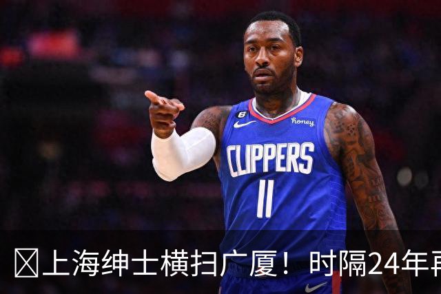 🏀上海绅士横扫广厦！时隔24年再夺总冠军！王哲林爆砍29+15！