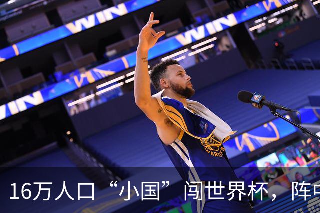16万人口“小国”闯世界杯，阵中还有一位华裔球星