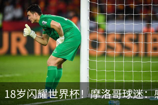 18岁闪耀世界杯！摩洛哥球迷：感谢德尚没招布阿迪，把他留给我们
