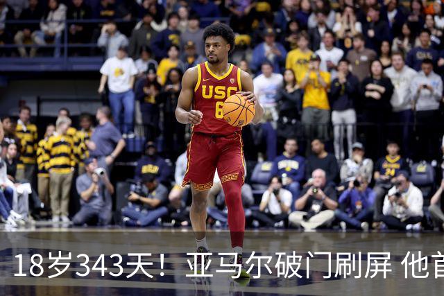 18岁343天！亚马尔破门刷屏 他首发西班牙大赛7场全胜