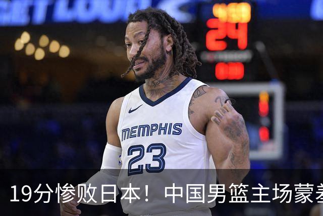 19分惨败日本！中国男篮主场蒙羞，比输球可怕的是，一环节太拉胯