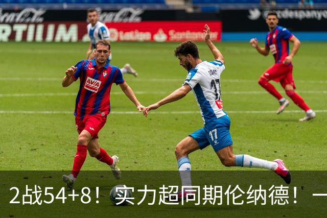 2战54+8！实力超同期伦纳德！一场NBA正赛没打，或提前锁定最佳新秀