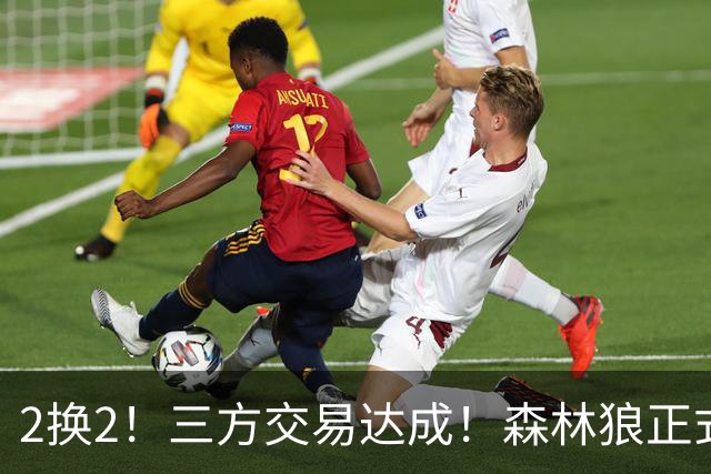 2换2！三方交易达成！森林狼正式拆队